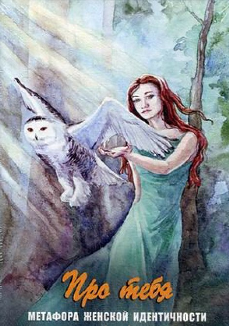 Про тебя. Метафора женской идентичности - Галина Б_0.png